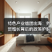 特色产业组团出海:外贸增长背后的政策护航(图3) 特色产业组团出海:外贸增长背后的政策护航(图3)