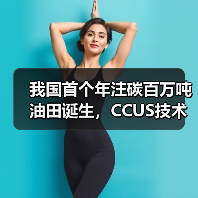 我国首个年注碳百万吨油田诞生,CCUS技术规模化应用迈出关键一步(图2) 我国首个年注碳百万吨油田诞生,CCUS技术规模化应用迈出关键一步(图2)