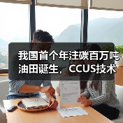 我国首个年注碳百万吨油田诞生,CCUS技术规模化应用迈出关键一步(图1) 我国首个年注碳百万吨油田诞生,CCUS技术规模化应用迈出关键一步(图1)