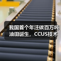 我国首个年注碳百万吨油田诞生,CCUS技术规模化应用迈出关键一步(图3) 我国首个年注碳百万吨油田诞生,CCUS技术规模化应用迈出关键一步(图3)