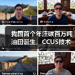 我国首个年注碳百万吨油田诞生,CCUS技术规模化应用迈出关键一步(图4) 我国首个年注碳百万吨油田诞生,CCUS技术规模化应用迈出关键一步(图4)