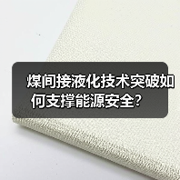煤间接液化技术突破如何支撑能源安全?(图3) 煤间接液化技术突破如何支撑能源安全?(图3)
