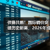供需共振！国际铜价突破历史新高，2026年或创新高？（图3）