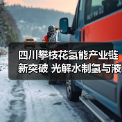 四川攀枝花氢能产业链新突破 光解水制氢与液氢加氢站同步投运（图4）