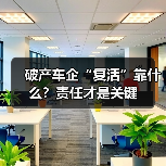 破产车企“复活”靠什么?责任才是关键(图1) 破产车企“复活”靠什么?责任才是关键(图1)