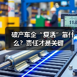 破产车企“复活”靠什么?责任才是关键(图2) 破产车企“复活”靠什么?责任才是关键(图2)