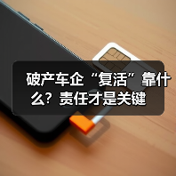 破产车企“复活”靠什么?责任才是关键(图4) 破产车企“复活”靠什么?责任才是关键(图4)