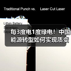 每3度电1度绿电!中国能源转型如何实现质变?(图1) 每3度电1度绿电!中国能源转型如何实现质变?(图1)