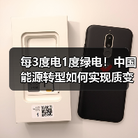 每3度电1度绿电!中国能源转型如何实现质变?(图2) 每3度电1度绿电!中国能源转型如何实现质变?(图2)
