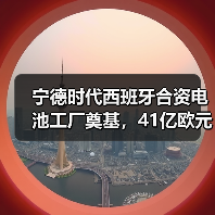 宁德时代西班牙合资电池工厂奠基，41亿欧元打造绿色能源新标杆（图2）