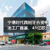 宁德时代西班牙合资电池工厂奠基，41亿欧元打造绿色能源新标杆（图1）
