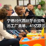 宁德时代西班牙合资电池工厂奠基，41亿欧元打造绿色能源新标杆（图4）
