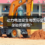 动力电池安全与国际壁垒如何破局?(图2) 动力电池安全与国际壁垒如何破局?(图2)