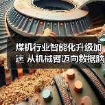 煤机行业智能化升级加速 从机械臂迈向数据脑(图2) 煤机行业智能化升级加速 从机械臂迈向数据脑(图2)
