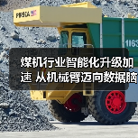 煤机行业智能化升级加速 从机械臂迈向数据脑(图3) 煤机行业智能化升级加速 从机械臂迈向数据脑(图3)