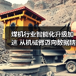 煤机行业智能化升级加速 从机械臂迈向数据脑(图4) 煤机行业智能化升级加速 从机械臂迈向数据脑(图4)