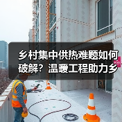 乡村集中供热难题如何破解?温暖工程助力乡村振兴(图1) 乡村集中供热难题如何破解?温暖工程助力乡村振兴(图1)