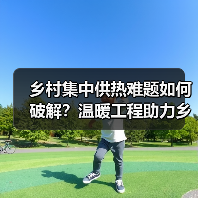 乡村集中供热难题如何破解?温暖工程助力乡村振兴(图4) 乡村集中供热难题如何破解?温暖工程助力乡村振兴(图4)