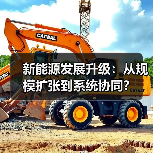 新能源发展升级:从规模扩张到系统协同?(图1) 新能源发展升级:从规模扩张到系统协同?(图1)
