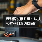 新能源发展升级:从规模扩张到系统协同?(图2) 新能源发展升级:从规模扩张到系统协同?(图2)