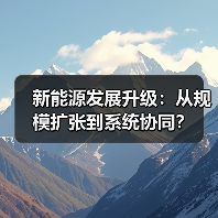 新能源发展升级:从规模扩张到系统协同?(图3) 新能源发展升级:从规模扩张到系统协同?(图3)