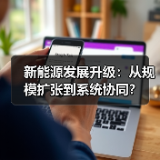 新能源发展升级:从规模扩张到系统协同?(图4) 新能源发展升级:从规模扩张到系统协同?(图4)