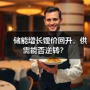 储能增长锂价回升,供需能否逆转?(图1) 储能增长锂价回升,供需能否逆转?(图1)