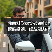 我国科学家突破锂电池续航瓶颈,续航能力提升2至3倍(图1) 我国科学家突破锂电池续航瓶颈,续航能力提升2至3倍(图1)