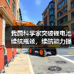 我国科学家突破锂电池续航瓶颈,续航能力提升2至3倍(图3) 我国科学家突破锂电池续航瓶颈,续航能力提升2至3倍(图3)