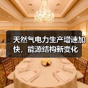 天然气电力生产增速加快，能源结构新变化（图3）