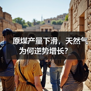 原煤产量下滑,天然气为何逆势增长?(图2) 原煤产量下滑,天然气为何逆势增长?(图2)