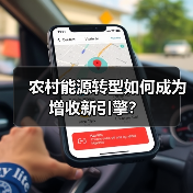 农村能源转型如何成为增收新引擎?(图2) 农村能源转型如何成为增收新引擎?(图2)