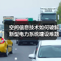 空间信息技术如何破解新型电力系统建设难题?(图4) 空间信息技术如何破解新型电力系统建设难题?(图4)