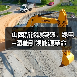 山西新能源突破:绿电+氢能引领能源革命(图3) 山西新能源突破:绿电+氢能引领能源革命(图3)