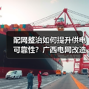 配网整治如何提升供电可靠性?广西电网改造惠及百万用户(图2) 配网整治如何提升供电可靠性?广西电网改造惠及百万用户(图2)
