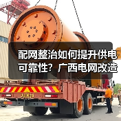 配网整治如何提升供电可靠性?广西电网改造惠及百万用户(图1) 配网整治如何提升供电可靠性?广西电网改造惠及百万用户(图1)