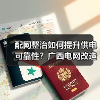 配网整治如何提升供电可靠性?广西电网改造惠及百万用户(图3) 配网整治如何提升供电可靠性?广西电网改造惠及百万用户(图3)