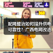配网整治如何提升供电可靠性?广西电网改造惠及百万用户(图4) 配网整治如何提升供电可靠性?广西电网改造惠及百万用户(图4)