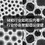 储能行业如何反内卷?行业协会发起倡议促健康发展(图4) 储能行业如何反内卷?行业协会发起倡议促健康发展(图4)