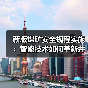 新版煤矿安全规程实施:智能技术如何革新井下安全?(图3) 新版煤矿安全规程实施:智能技术如何革新井下安全?(图3)