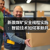 新版煤矿安全规程实施:智能技术如何革新井下安全?(图4) 新版煤矿安全规程实施:智能技术如何革新井下安全?(图4)