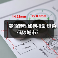 能源转型如何推动绿色低碳城市?(图2) 能源转型如何推动绿色低碳城市?(图2)