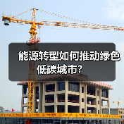 能源转型如何推动绿色低碳城市?(图4) 能源转型如何推动绿色低碳城市?(图4)