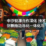 中沙能源合作深化 技术创新推动炼化一体化与清洁能源转型(图1) 中沙能源合作深化 技术创新推动炼化一体化与清洁能源转型(图1)