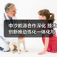 中沙能源合作深化 技术创新推动炼化一体化与清洁能源转型(图3) 中沙能源合作深化 技术创新推动炼化一体化与清洁能源转型(图3)