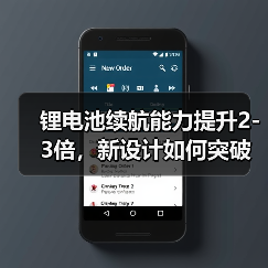 锂电池续航能力提升2-3倍,新设计如何突破瓶颈?(图1) 锂电池续航能力提升2-3倍,新设计如何突破瓶颈?(图1)