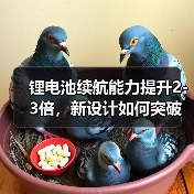 锂电池续航能力提升2-3倍,新设计如何突破瓶颈?(图3) 锂电池续航能力提升2-3倍,新设计如何突破瓶颈?(图3)