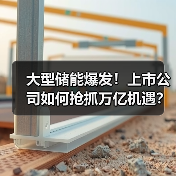 大型储能爆发!上市公司如何抢抓万亿机遇?(图2) 大型储能爆发!上市公司如何抢抓万亿机遇?(图2)
