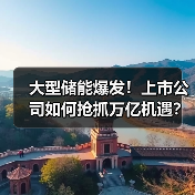 大型储能爆发!上市公司如何抢抓万亿机遇?(图4) 大型储能爆发!上市公司如何抢抓万亿机遇?(图4)