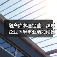 增产降本稳经营,煤炭企业下半年业绩如何逆势回升?(图4) 增产降本稳经营,煤炭企业下半年业绩如何逆势回升?(图4)